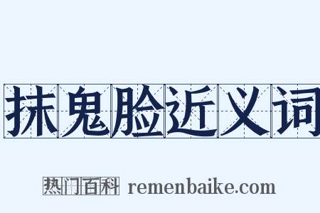 抹鬼脸近义词是什么意思的图片